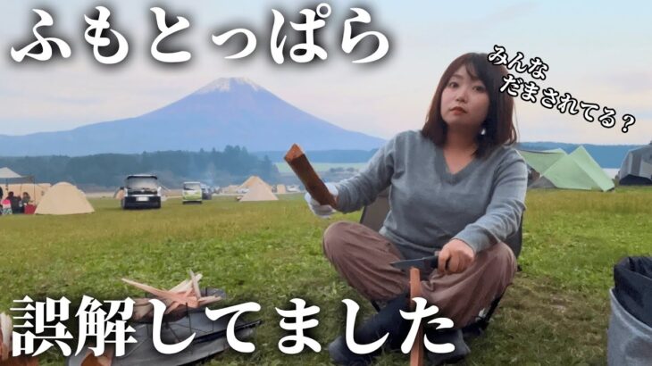 【女独りソロキャンプ】ふもとっぱらの誤解を解きたい