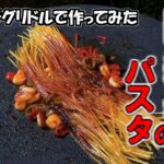 【暗殺者のパスタ】マルチグリドルで作ってみた！/ キャンプ料理