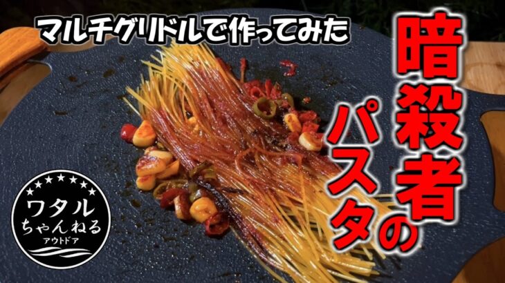 【暗殺者のパスタ】マルチグリドルで作ってみた！/ キャンプ料理