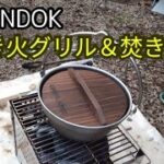 【秋のキャンプ飯】焚き火グリル＆焚き火鍋でアツアツおでんの巻。