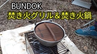 【秋のキャンプ飯】焚き火グリル＆焚き火鍋でアツアツおでんの巻。