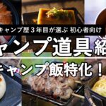 【キャンプ道具紹介】初心者の方にオススメ！キャンプ飯のためのキャンプ道具【ソロキャンプ】