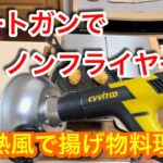 【キャンプ道具編】ヒートガンでノンフライヤー　熱風で揚げ物料理