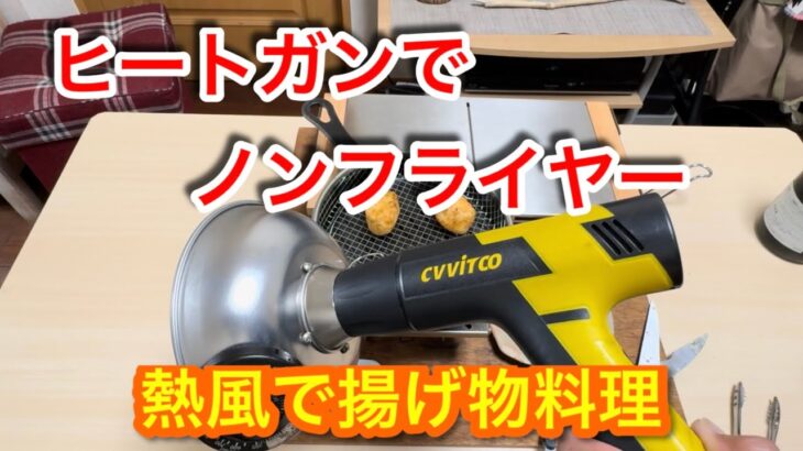 【キャンプ道具編】ヒートガンでノンフライヤー　熱風で揚げ物料理