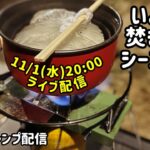 秋の夜長にキャンプ！料理配信