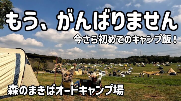 【夫婦キャンプ】もう、頑張らないキャンプを目指します！【森のまきばオートキャンプ場】