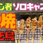 初心者ソロキャンプ#５２　そりゃ焼き鳥は美味いじゃろ！！