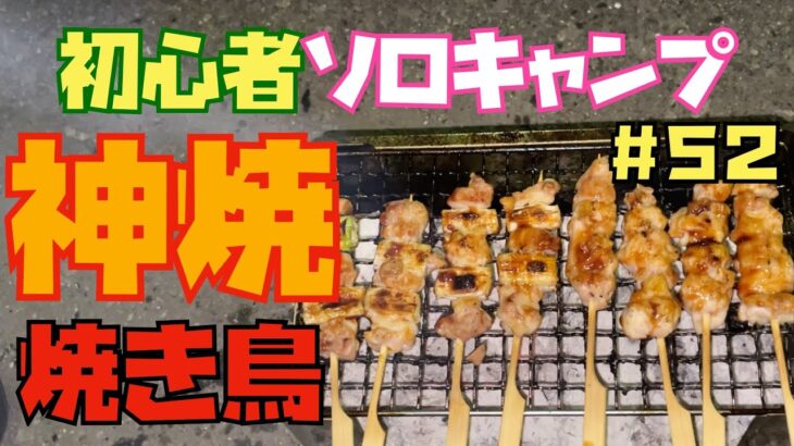 初心者ソロキャンプ#５２　そりゃ焼き鳥は美味いじゃろ！！