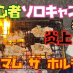 初心者ソロキャンプ#５３ミニマムザホルモン！ホルモンはストーカーです！