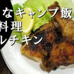 【キャンプ飯】タイ風グリルチキン～ガイヤーン【タイ料理】