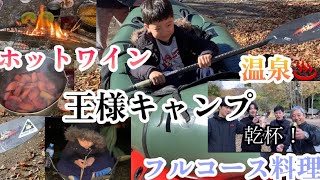 【荒川長瀞】地獄から天国へ「王様キャンプ」焚き火フルコース料理に悶絶&温泉♨️ホットワインであったかいんだから🎵