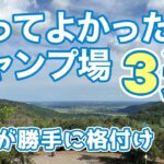 【キャンプ】初心者キャンパーが選ぶ行って良かったキャンプ場３選@にこにこキャンプ(デュオキャンプ/犬連れキャンプ/チワワ)