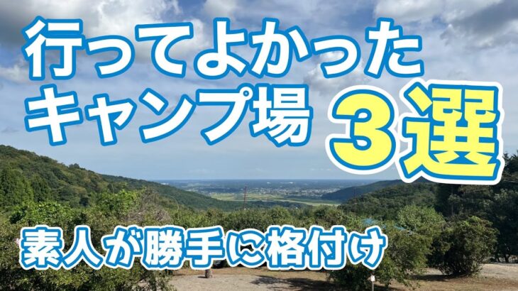 【キャンプ】初心者キャンパーが選ぶ行って良かったキャンプ場３選@にこにこキャンプ(デュオキャンプ/犬連れキャンプ/チワワ)