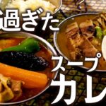 【キャンプ飯】トッピングマシマシ！スープカレー【ソロキャンプ】