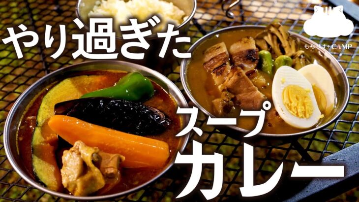 【キャンプ飯】トッピングマシマシ！スープカレー【ソロキャンプ】