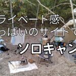 リーズナブルなサイトでプライベートキャンプを味わう