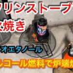 【キャンプ道具編】ガソリンストーブの燃料をアルコールに変えると直火焼きが出来ます