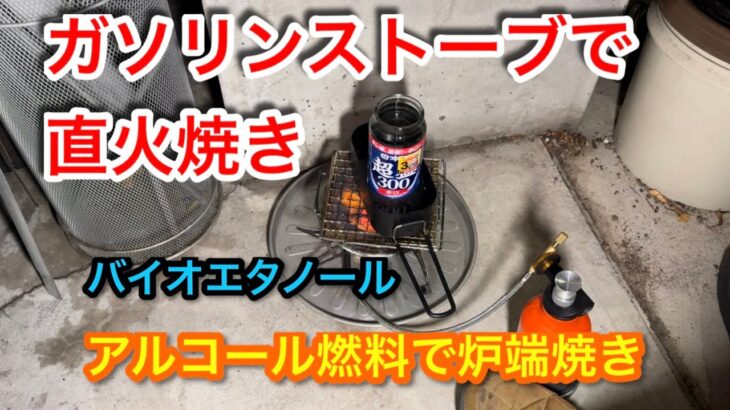 【キャンプ道具編】ガソリンストーブの燃料をアルコールに変えると直火焼きが出来ます