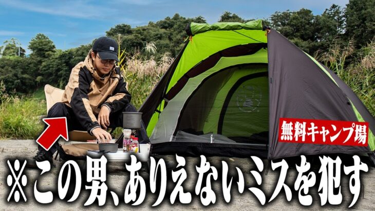 無料キャンプ場で人生初のソロキャンプしたら失敗しまくりました【かわせみ河原キャンプ場】