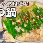 【冬のキャンプ飯】これからのキャンプはもつ鍋でしょ！【デカ盛りキャンプ】