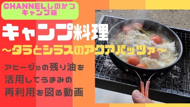 【キャンプ料理】アヒージョの余った油を活用して作るアクアパッツァはダシが効いてて絶品だった動画【ソロキャンプ】【アクアパッツァ】【焚火料理】【タラとシラスのアクアパッツァ】【ビールによく合う】