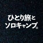 【ソロキャンプ】最初からエンディング。思いがけない「わすれもの」