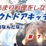 あまり料理をしないアウトドアキッチン　第７弾　河原キャン