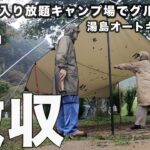 温泉入り放題のキャンプ場でグルキャン！雨撤収も頑張りました【湯島オートキャンプ場】