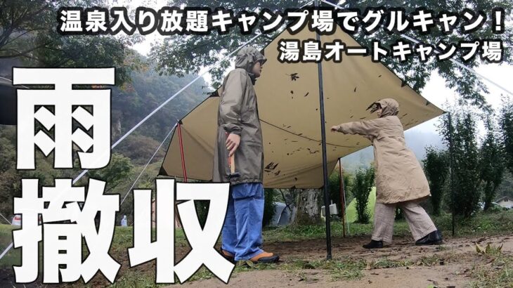 温泉入り放題のキャンプ場でグルキャン！雨撤収も頑張りました【湯島オートキャンプ場】