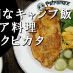 【キャンプ飯】ポークピカタ～ビトーチキ・イズ・スビニーニ【ロシア料理】