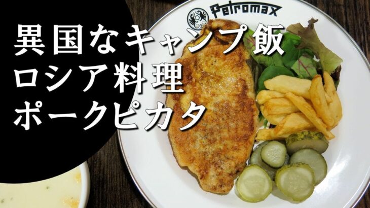 【キャンプ飯】ポークピカタ～ビトーチキ・イズ・スビニーニ【ロシア料理】