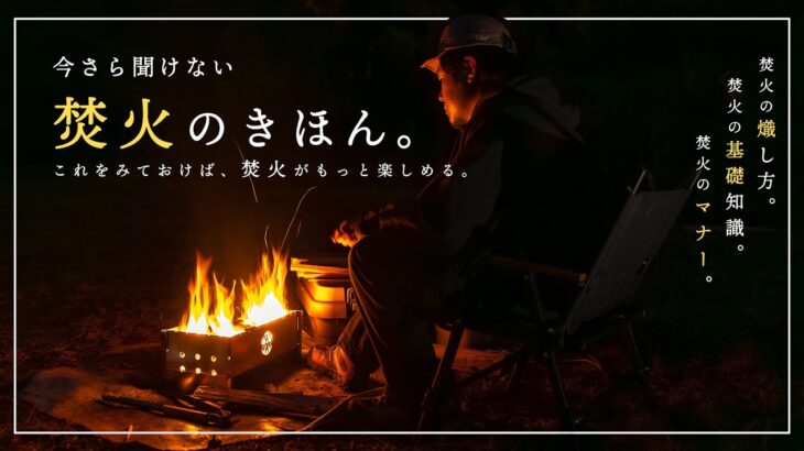 【キャンプ初心者必見】そのやり方で大丈夫？！正しい焚き火の準備から片付けとは？