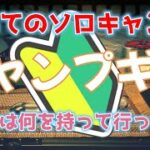 【５０代初心者キャンプ】初めてのソロキャンプに持って行った物