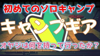 【５０代初心者キャンプ】初めてのソロキャンプに持って行った物