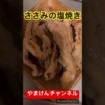 せせりの塩焼き #料理 #キャンプ飯 #やまけん #せせり