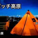 【ぼっちキャンプ】怖い！寒い！だけど最高に絶景のキャンプ場で感動の連続だった