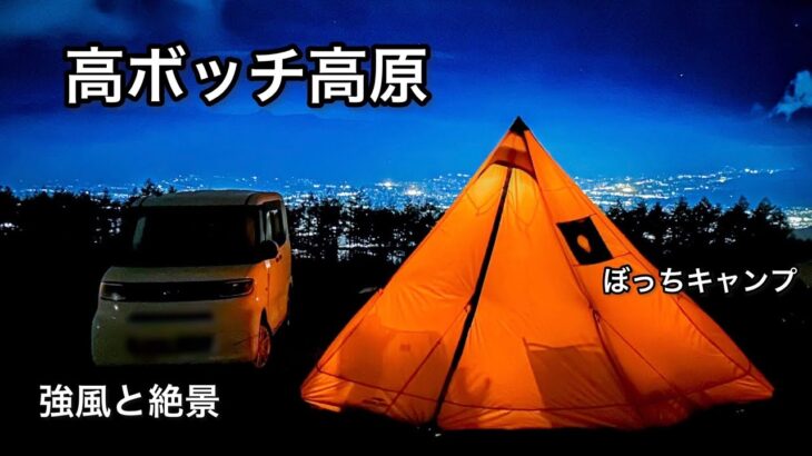 【ぼっちキャンプ】怖い！寒い！だけど最高に絶景のキャンプ場で感動の連続だった