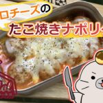 【キャンプ飯におすすめ！】メスティンでつくる☆トロトロチーズのたこ焼きナポリターナ♪