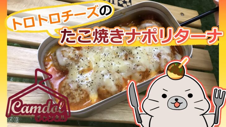 【キャンプ飯におすすめ！】メスティンでつくる☆トロトロチーズのたこ焼きナポリターナ♪