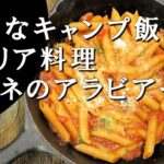 【キャンプ飯】ペンネのアラビアータ～ペンネ・アッラ・アラビアータ【イタリア料理】