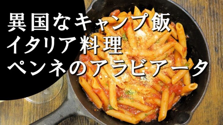 【キャンプ飯】ペンネのアラビアータ～ペンネ・アッラ・アラビアータ【イタリア料理】