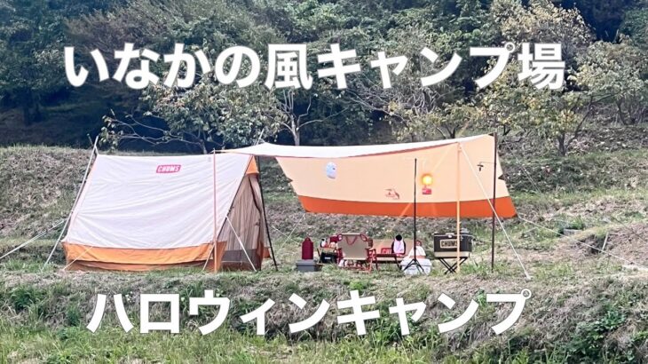 ファミリーキャンプ　いなかの風キャンプ場　雨のハロウィンキャンプ