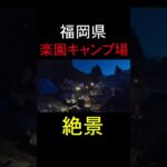 福岡都心部の夜景が一望できるバイク無料キャンプ場が神すぎた