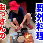 おっさんのキャンプ飯対決！これが究極の野外料理や！・・・の巻