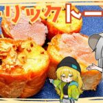 【キャンプ飯】妖夢はガーリックトーストを作るみょん！【ゆっくり実況】