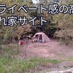 プライベート感の高いサイトでソロキャンプを楽しむ！