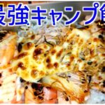 【飯テロ】サーモン料理を食い尽くした男がキャンプで凄まじい料理を作ってしまう。