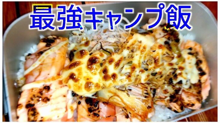 【飯テロ】サーモン料理を食い尽くした男がキャンプで凄まじい料理を作ってしまう。