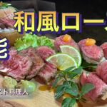 【ソロキャンプ】キャンプ飯の極み！簡単・万能和風ローストビーフ‼︎