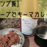 【キャンプ飯】薪ストーブでキーマカレー【薪ストーブ料理】